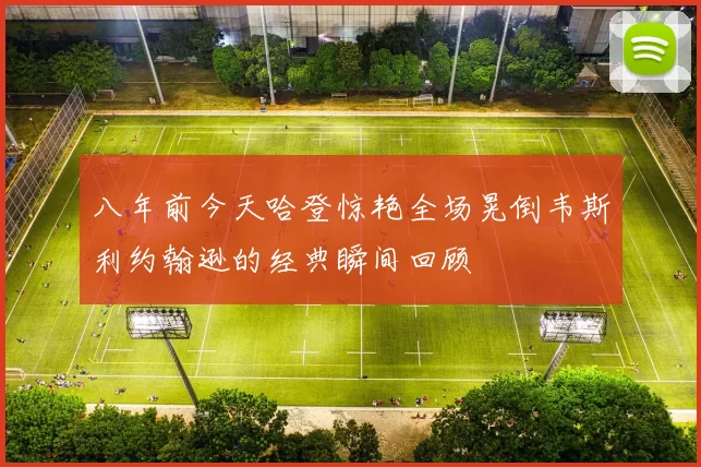 八年前今天哈登惊艳全场晃倒韦斯利约翰逊的经典瞬间回顾