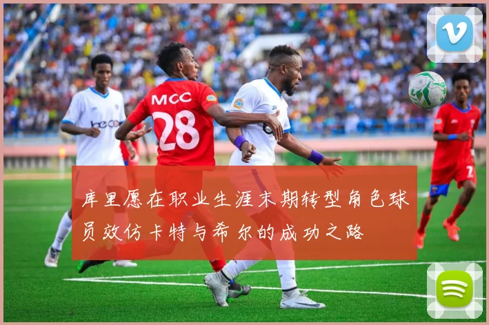 库里愿在职业生涯末期转型角色球员效仿卡特与希尔的成功之路
