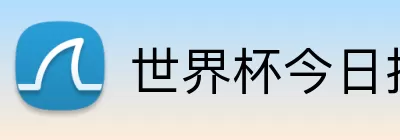 世界杯今日推荐 Logo